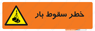 Suspended Load , Load , پرت شدن , افتادن , بار , محموله , معلق , 