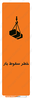 Suspended Load , Load , پرت شدن , افتادن , بار , محموله , معلق , 