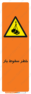 Suspended Load , Load , پرت شدن , افتادن , بار , محموله , معلق , 