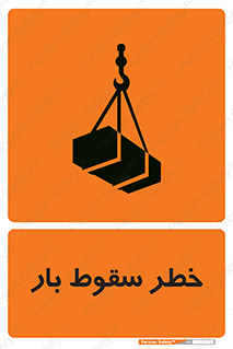 Suspended Load , Load , پرت شدن , افتادن , بار , محموله , معلق , 