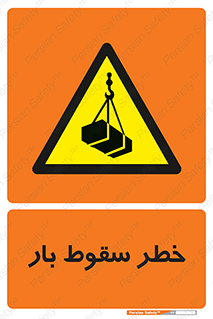 Suspended Load , Load , پرت شدن , افتادن , بار , محموله , معلق , 