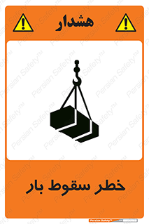 Suspended Load , Load , پرت شدن , افتادن , بار , محموله , معلق , 