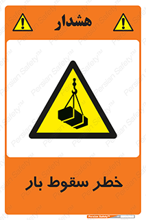 Suspended Load , Load , پرت شدن , افتادن , بار , محموله , معلق , 