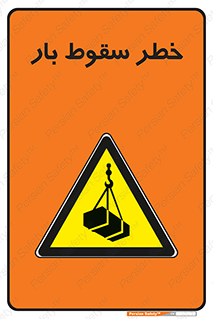 Suspended Load , Load , پرت شدن , افتادن , بار , محموله , معلق , 