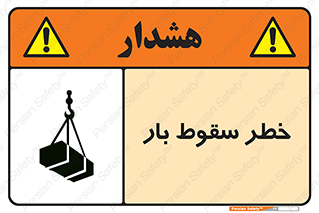 Suspended Load , Load , پرت شدن , افتادن , بار , محموله , معلق , 