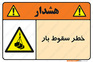 Suspended Load , Load , پرت شدن , افتادن , بار , محموله , معلق , 