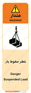 تابلوی ایمنی خطر سقوط بار – طرح 10203