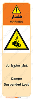 Suspended Load , Load , پرت شدن , افتادن , بار , محموله , معلق , 