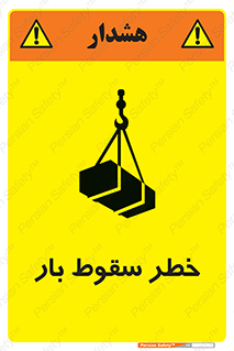 Suspended Load , Load , پرت شدن , افتادن , بار , محموله , معلق , 