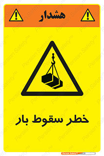 Suspended Load , Load , پرت شدن , افتادن , بار , محموله , معلق , 