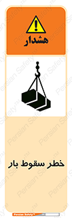 Suspended Load , Load , پرت شدن , افتادن , بار , محموله , معلق , 