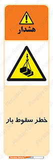 Suspended Load , Load , پرت شدن , افتادن , بار , محموله , معلق , 