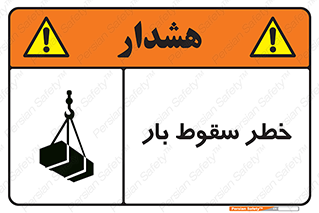 Suspended Load , Load , پرت شدن , افتادن , بار , محموله , معلق , 