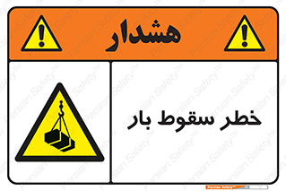 Suspended Load , Load , پرت شدن , افتادن , بار , محموله , معلق , 