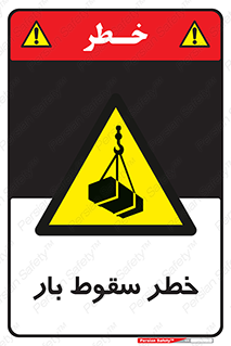 Suspended Load , Load , پرت شدن , افتادن , بار , محموله , معلق , 