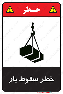 Suspended Load , Load , پرت شدن , افتادن , بار , محموله , معلق , 