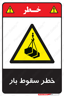 Suspended Load , Load , پرت شدن , افتادن , بار , محموله , معلق , 