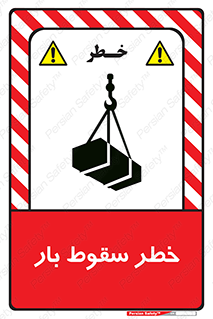 Suspended Load , Load , پرت شدن , افتادن , بار , محموله , معلق , 