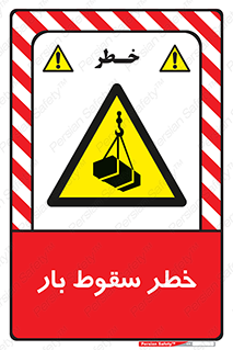 Suspended Load , Load , پرت شدن , افتادن , بار , محموله , معلق , 