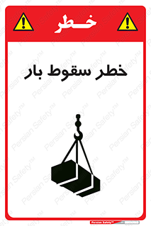 تابلوی ایمنی خطر سقوط بار – طرح 10203