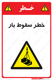 Suspended Load , Load , پرت شدن , افتادن , بار , محموله , معلق , 