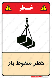Suspended Load , Load , پرت شدن , افتادن , بار , محموله , معلق , 