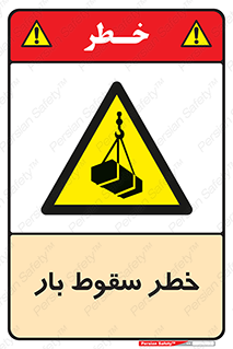 Suspended Load , Load , پرت شدن , افتادن , بار , محموله , معلق , 