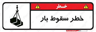 تابلوی ایمنی خطر سقوط بار – طرح 10203