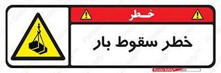 Suspended Load , Load , پرت شدن , افتادن , بار , محموله , معلق , 