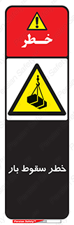 Suspended Load , Load , پرت شدن , افتادن , بار , محموله , معلق , 