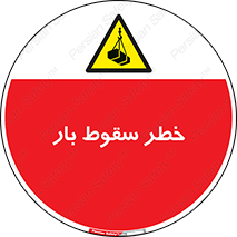 Suspended Load , Load , پرت شدن , افتادن , بار , محموله , معلق , 
