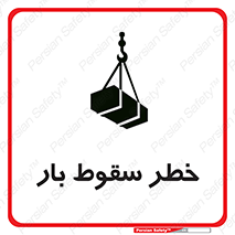 تابلوی ایمنی خطر سقوط بار – طرح 10203