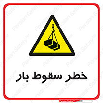 Suspended Load , Load , پرت شدن , افتادن , بار , محموله , معلق , 