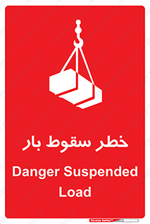 Suspended Load , Load , پرت شدن , افتادن , بار , محموله , معلق , 