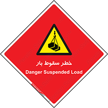 Suspended Load , Load , پرت شدن , افتادن , بار , محموله , معلق , 