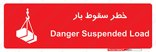 تابلوی ایمنی خطر سقوط بار – طرح 10203