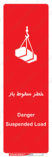 Suspended Load , Load , پرت شدن , افتادن , بار , محموله , معلق , 