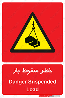Suspended Load , Load , پرت شدن , افتادن , بار , محموله , معلق , 