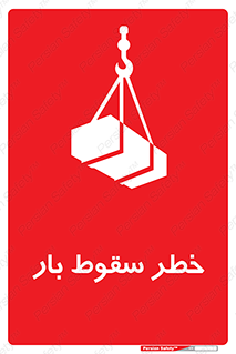 Suspended Load , Load , پرت شدن , افتادن , بار , محموله , معلق , 