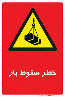 Suspended Load , Load , پرت شدن , افتادن , بار , محموله , معلق , 