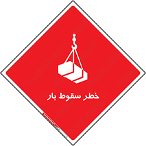 Suspended Load , Load , پرت شدن , افتادن , بار , محموله , معلق , 