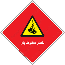 Suspended Load , Load , پرت شدن , افتادن , بار , محموله , معلق , 