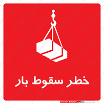 Suspended Load , Load , پرت شدن , افتادن , بار , محموله , معلق , 