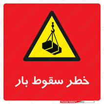 Suspended Load , Load , پرت شدن , افتادن , بار , محموله , معلق , 