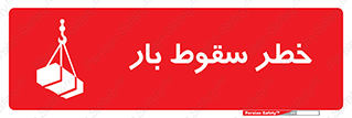تابلوی ایمنی خطر سقوط بار – طرح 10203