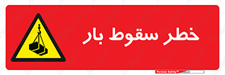 Suspended Load , Load , پرت شدن , افتادن , بار , محموله , معلق , 
