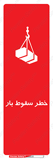 Suspended Load , Load , پرت شدن , افتادن , بار , محموله , معلق , 