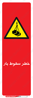 Suspended Load , Load , پرت شدن , افتادن , بار , محموله , معلق , 