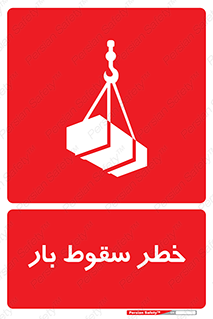 Suspended Load , Load , پرت شدن , افتادن , بار , محموله , معلق , 