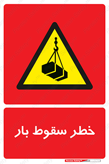 Suspended Load , Load , پرت شدن , افتادن , بار , محموله , معلق , 